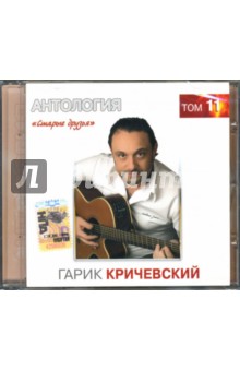 Гарик Кричевский - Старые друзья: Том 11 (CD) Гарик Кричевский - Старые друзья: Том 11 (CD)