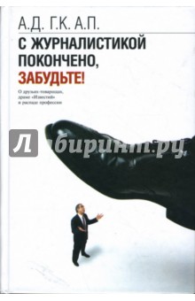 Плутник, Друзенко, Карапетян - С журналистикой покончено, забудьте!: О друзьях-товарищах, драме "Известий" и распаде профессии обложка книги Плутник, Друзенко, Карапетян - С журналистикой покончено, забудьте!: О друзьях-товарищах, драме "Известий" и распаде профессии обложка книги