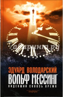 Эдуард Володарский - Вольф Мессинг. Видевший сквозь время: Роман обложка книги Эдуард Володарский - Вольф Мессинг. Видевший сквозь время: Роман обложка книги