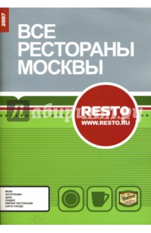 Все рестораны Москвы 2007 обложка книги Все рестораны Москвы 2007 обложка книги