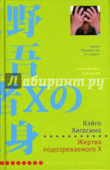 Кэйго Хигасино - Жертва подозреваемого Х: Роман обложка книги Кэйго Хигасино - Жертва подозреваемого Х: Роман обложка книги