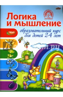 Ирина Старжинская - Логика и мышление: Образовательный курс для детей 2-4 лет обложка книги Ирина Старжинская - Логика и мышление: Образовательный курс для детей 2-4 лет обложка книги