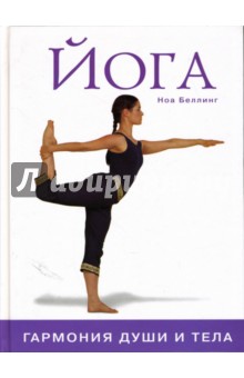 Ноа Беллинг - Йога: Гармония души и тела обложка книги Ноа Беллинг - Йога: Гармония души и тела обложка книги