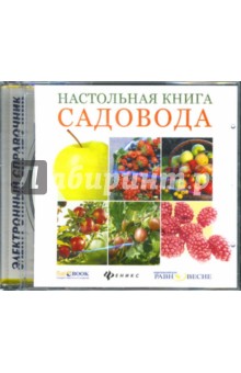 Валентина Бурова - Настольная книга садовода: Электронный справочник (CDpc) Валентина Бурова - Настольная книга садовода: Электронный справочник (CDpc)