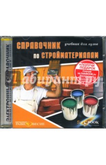 Основин, Шуляков, Дубяго - Справочник по стройматериалам: Электронный учебник (CDpc) Основин, Шуляков, Дубяго - Справочник по стройматериалам: Электронный учебник (CDpc)
