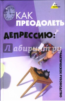 Игорь Петров - Как преодолеть депрессию: Практическое руководство обложка книги Игорь Петров - Как преодолеть депрессию: Практическое руководство обложка книги
