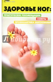 Ольга Торозова - Здоровье ног: Практические рекомендации, советы, профилактика заболеваний обложка книги Ольга Торозова - Здоровье ног: Практические рекомендации, советы, профилактика заболеваний обложка книги