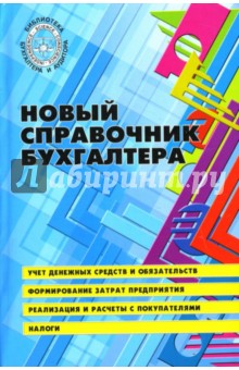 Любовь Галяпина - Новый справочник бухгалтера обложка книги Любовь Галяпина - Новый справочник бухгалтера обложка книги