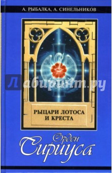 Рыбалка, Синельников - Орден Сириуса: рыцари лотоса и креста обложка книги Рыбалка, Синельников - Орден Сириуса: рыцари лотоса и креста обложка книги