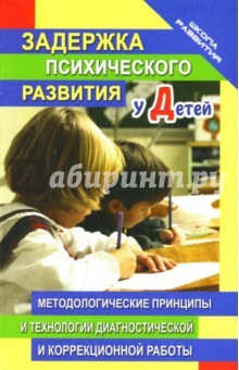 Марина Винник - Задержка психического развития у детей: методологические принципы коррекционной работы обложка книги Марина Винник - Задержка психического развития у детей: методологические принципы коррекционной работы обложка книги