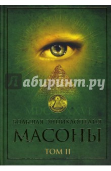 Большая энциклопедия. Масоны: Том 2 обложка книги Большая энциклопедия. Масоны: Том 2 обложка книги