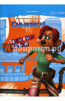 Эппл Джордан - Смывайся! Великий потоп: Раскраска обложка книги Эппл Джордан - Смывайся! Великий потоп: Раскраска обложка книги