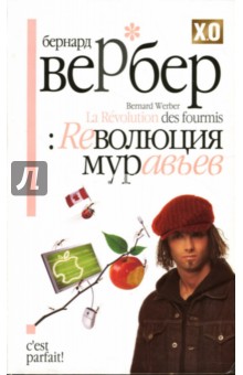 Революция муравьев - Бернар Вербер