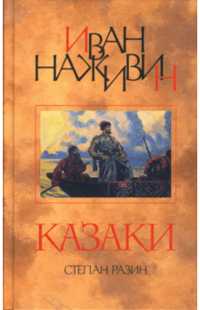 Иван Наживин - Казаки (Степан Разин): Роман обложка книги Иван Наживин - Казаки (Степан Разин): Роман обложка книги