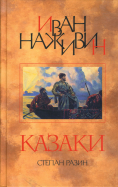 ÐÐ²Ð°Ð½ ÐÐ°Ð¶Ð¸Ð²Ð¸Ð½ - ÐšÐ°Ð·Ð°ÐºÐ¸ (Ð¡Ñ‚ÐµÐ¿Ð°Ð½ Ð Ð°Ð·Ð¸Ð½): Ð Ð¾Ð¼Ð°Ð½ Ð¾Ð±Ð»Ð¾Ð¶ÐºÐ° ÐºÐ½Ð¸Ð³Ð¸
