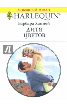 Барбара Ханней - Дитя цветов: Роман обложка книги Барбара Ханней - Дитя цветов: Роман обложка книги