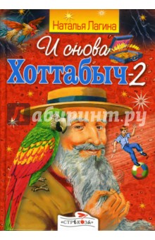Наталья Лагина - И снова Хоттабыч-2 обложка книги Наталья Лагина - И снова Хоттабыч-2 обложка книги