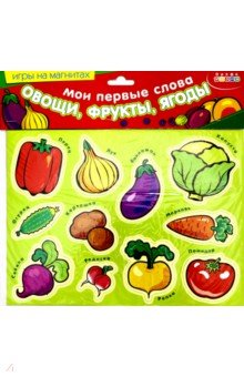 Мои первые слова: Овощи, фрукты, ягоды Мои первые слова: Овощи, фрукты, ягоды