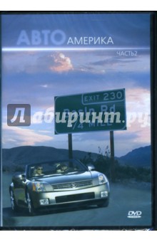 Автоамерика 2 Автоамерика 2