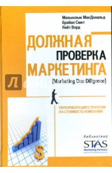 Макдональд, Смит, Ворд - Должная проверка маркетинга: Переориентация стратегии на стоимость компании обложка книги Макдональд, Смит, Ворд - Должная проверка маркетинга: Переориентация стратегии на стоимость компании обложка книги