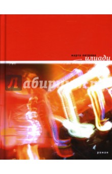 Марта Петрова - Илиади: Книга песен обложка книги Марта Петрова - Илиади: Книга песен обложка книги