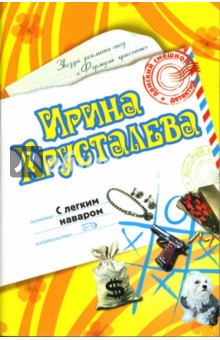 Ирина Хрусталева - С легким наваром: Роман обложка книги Ирина Хрусталева - С легким наваром: Роман обложка книги