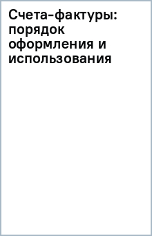 Счета-фактуры: порядок оформления и использования