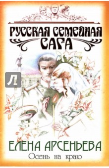 Елена Арсеньева - Осень на краю: Роман обложка книги Елена Арсеньева - Осень на краю: Роман обложка книги