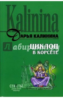 Циклоп в корсете: Роман - Дарья Калинина