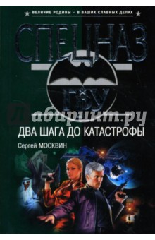 Сергей Москвин - Два шага до катастрофы: Роман обложка книги Сергей Москвин - Два шага до катастрофы: Роман обложка книги