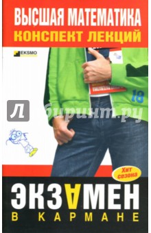 Н.А. Березина - Высшая математика: Конспект лекций обложка книги Н.А. Березина - Высшая математика: Конспект лекций обложка книги