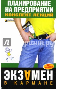 Маховикова, Кантор, Дрогомирецкий - Планирование на предприятии: Конспект лекций обложка книги Маховикова, Кантор, Дрогомирецкий - Планирование на предприятии: Конспект лекций обложка книги