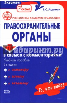 Виталий Авдонкин - Правоохранительные органы в схемах с комментариями обложка книги Виталий Авдонкин - Правоохранительные органы в схемах с комментариями обложка книги