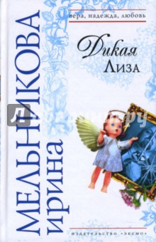 Ирина Мельникова - Дикая Лиза обложка книги Ирина Мельникова - Дикая Лиза обложка книги