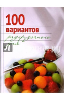 Ирина Михайлова - 100 вариантов разгрузочного дня обложка книги Ирина Михайлова - 100 вариантов разгрузочного дня обложка книги