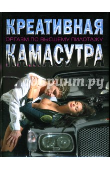 Светлана Ольхова - Креативная Камасутра. Оргазм по высшему пилотажу обложка книги Светлана Ольхова - Креативная Камасутра. Оргазм по высшему пилотажу обложка книги