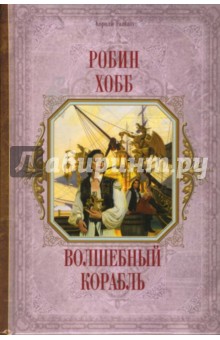 Робин Хобб - Волшебный корабль обложка книги Робин Хобб - Волшебный корабль обложка книги