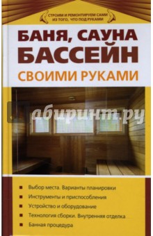 В. Синельников - Баня, сауна, бассейн своими руками обложка книги В. Синельников - Баня, сауна, бассейн своими руками обложка книги