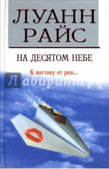 Луанн Райс - На десятом небе: Роман обложка книги Луанн Райс - На десятом небе: Роман обложка книги