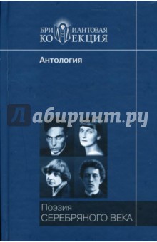 Поэзия Серебряного века: Антология обложка книги Поэзия Серебряного века: Антология обложка книги
