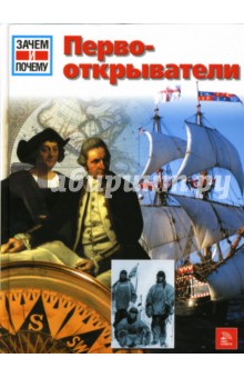 Райнер Кете - Первооткрыватели обложка книги Райнер Кете - Первооткрыватели обложка книги
