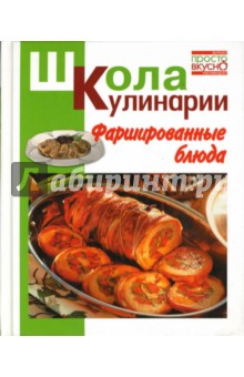 Ирина Румянцева - Фаршированные блюда обложка книги Ирина Румянцева - Фаршированные блюда обложка книги
