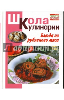 Блюда из рубленого мяса - Ирина Румянцева