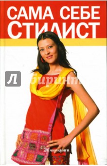 Екатерина Андреева - Сама себе стилист обложка книги Екатерина Андреева - Сама себе стилист обложка книги