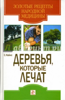 Деревья, которые лечат - С. Кайнс