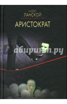 Андрей Ланской - Аристократ обложка книги Андрей Ланской - Аристократ обложка книги