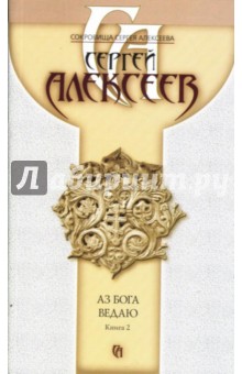 Сергей Алексеев - Аз Бога ведаю. Книга 2 обложка книги Сергей Алексеев - Аз Бога ведаю. Книга 2 обложка книги