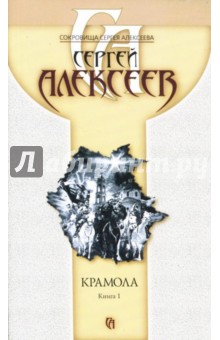 Сергей Алексеев - Крамола. Книга 1 обложка книги Сергей Алексеев - Крамола. Книга 1 обложка книги