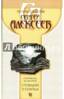 Сергей Алексеев - Сокровища Валькирии. Стоящий у Солнца обложка книги Сергей Алексеев - Сокровища Валькирии. Стоящий у Солнца обложка книги