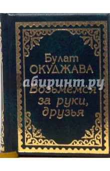 Булат Окуджава - Возьмемся за руки, друзья. Стихи и песни обложка книги Булат Окуджава - Возьмемся за руки, друзья. Стихи и песни обложка книги
